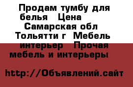 Продам тумбу для белья › Цена ­ 500 - Самарская обл., Тольятти г. Мебель, интерьер » Прочая мебель и интерьеры   